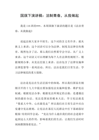 国旗下演讲稿：法制青春从我做起