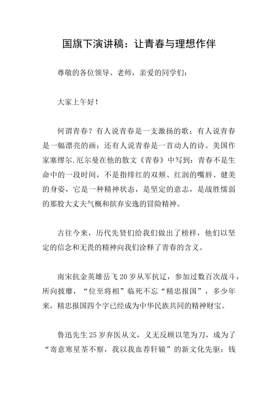 国旗下演讲稿：让青春与理想作伴_第1页