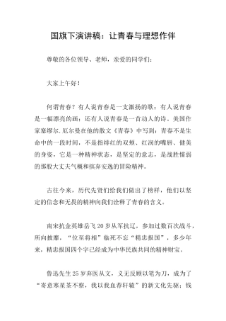 国旗下演讲稿：让青春与理想作伴