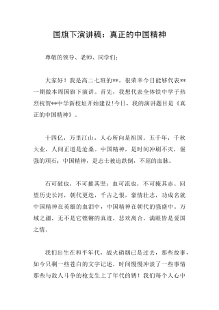 国旗下演讲稿：真正的中国精神