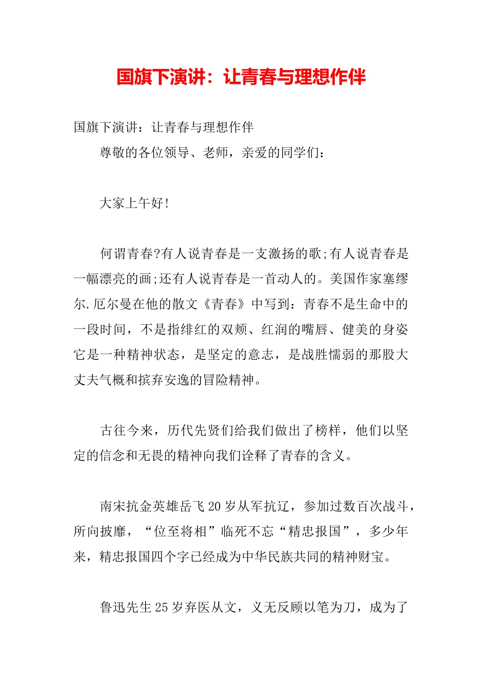 国旗下演讲：让青春与理想作伴_第2页