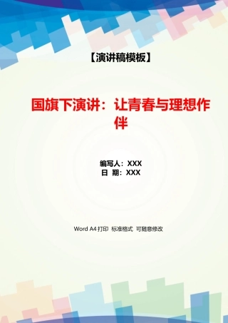 国旗下演讲：让青春与理想作伴