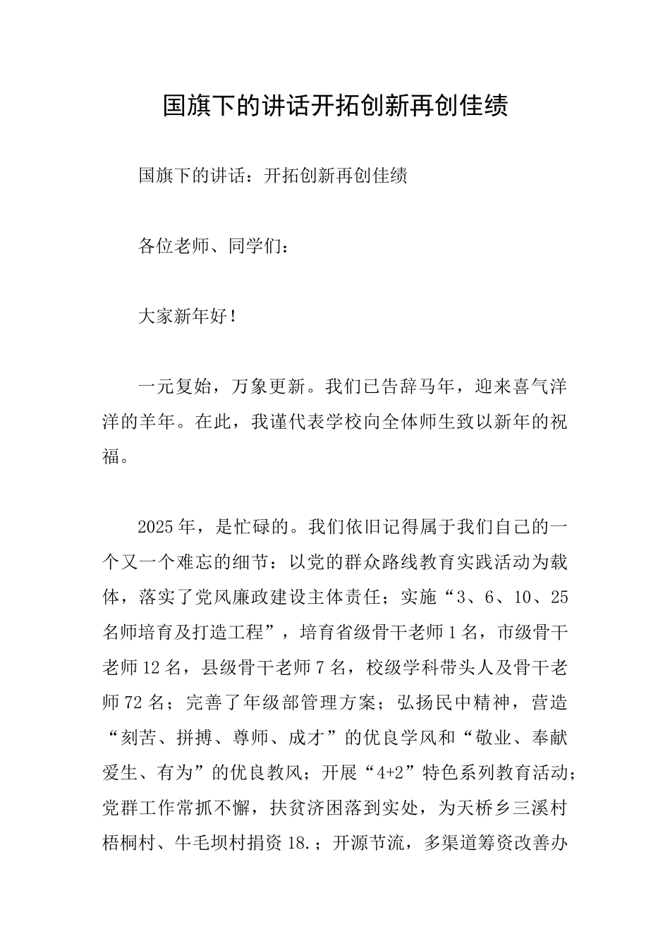 国旗下的讲话开拓创新再创佳绩_第1页