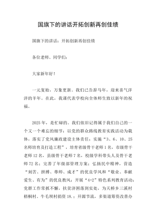 国旗下的讲话开拓创新再创佳绩