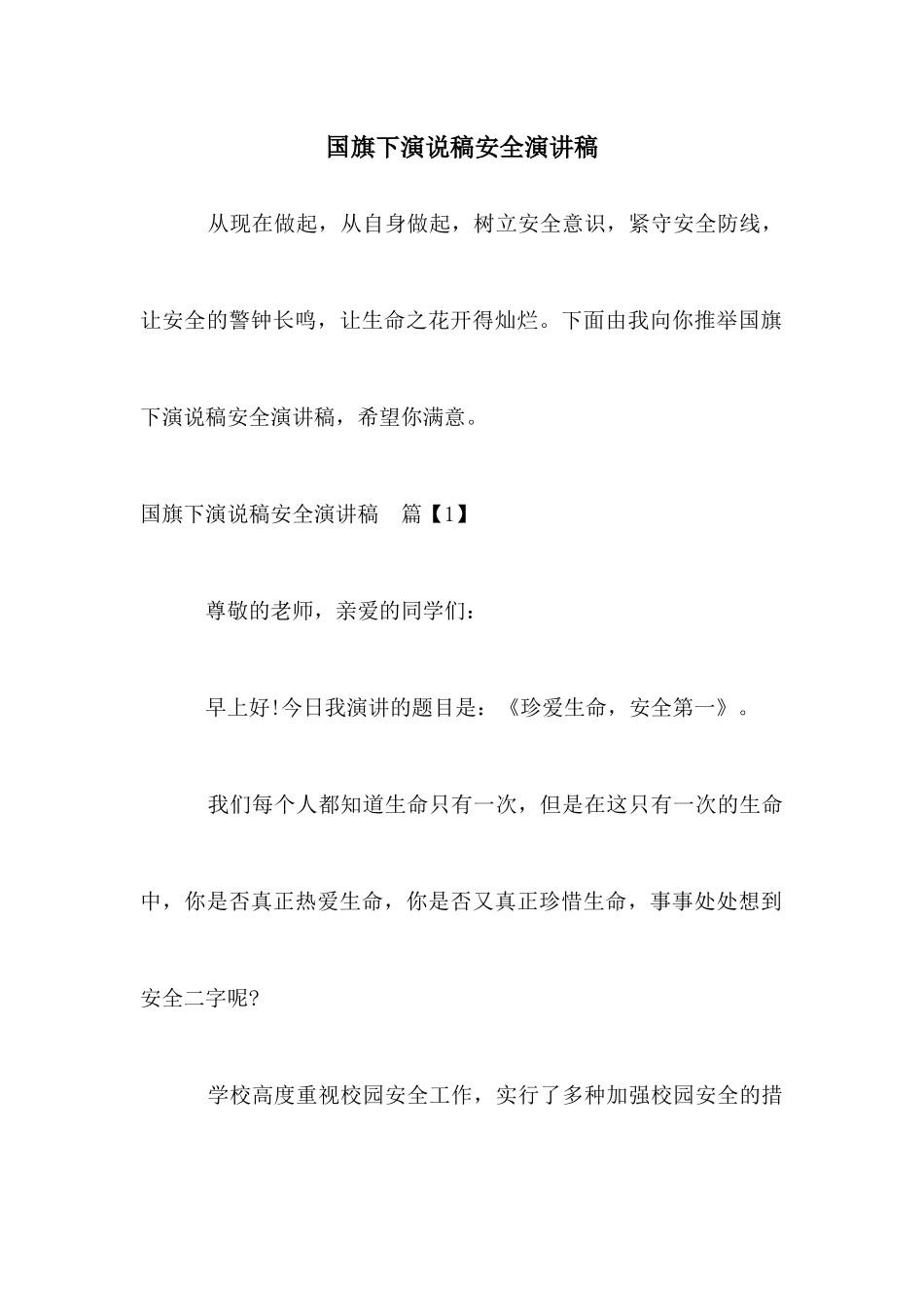 国旗下演说稿安全演讲稿_第1页