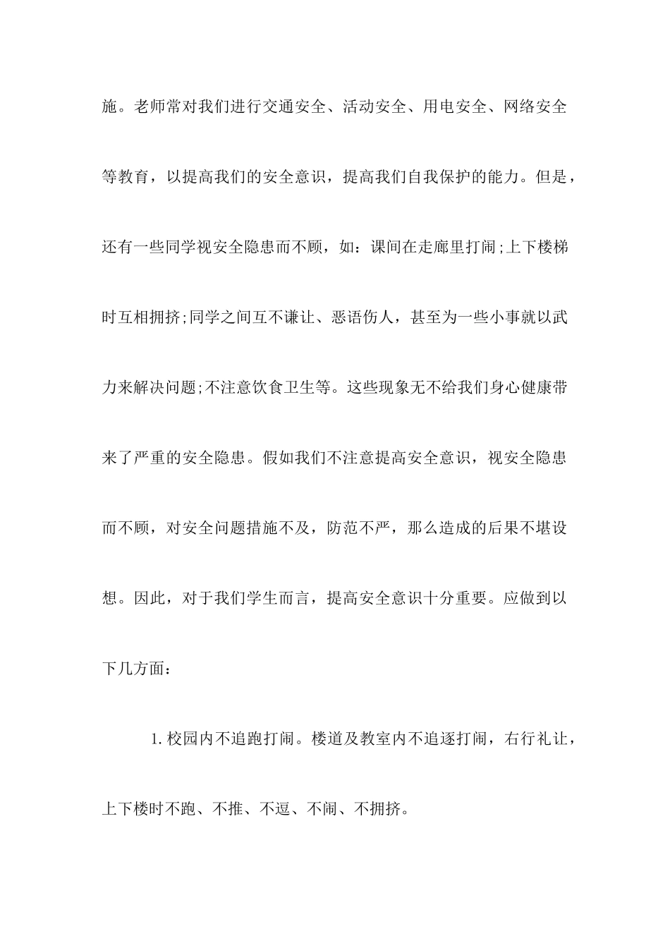 国旗下演说稿安全演讲稿_第2页