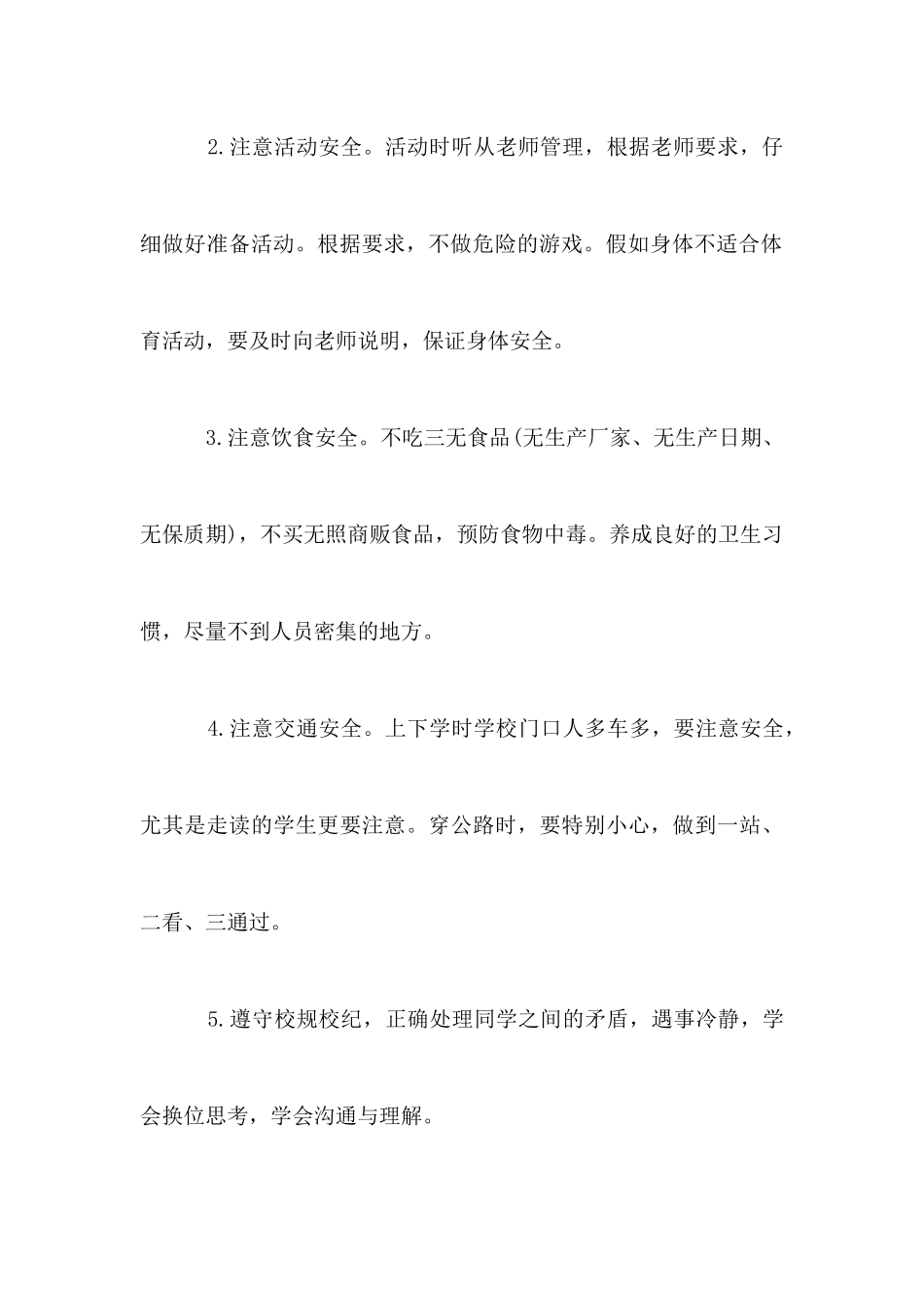 国旗下演说稿安全演讲稿_第3页