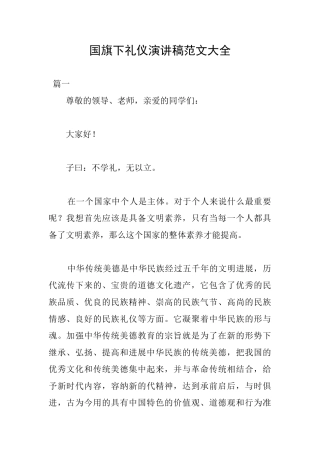 国旗下礼仪演讲稿范文大全