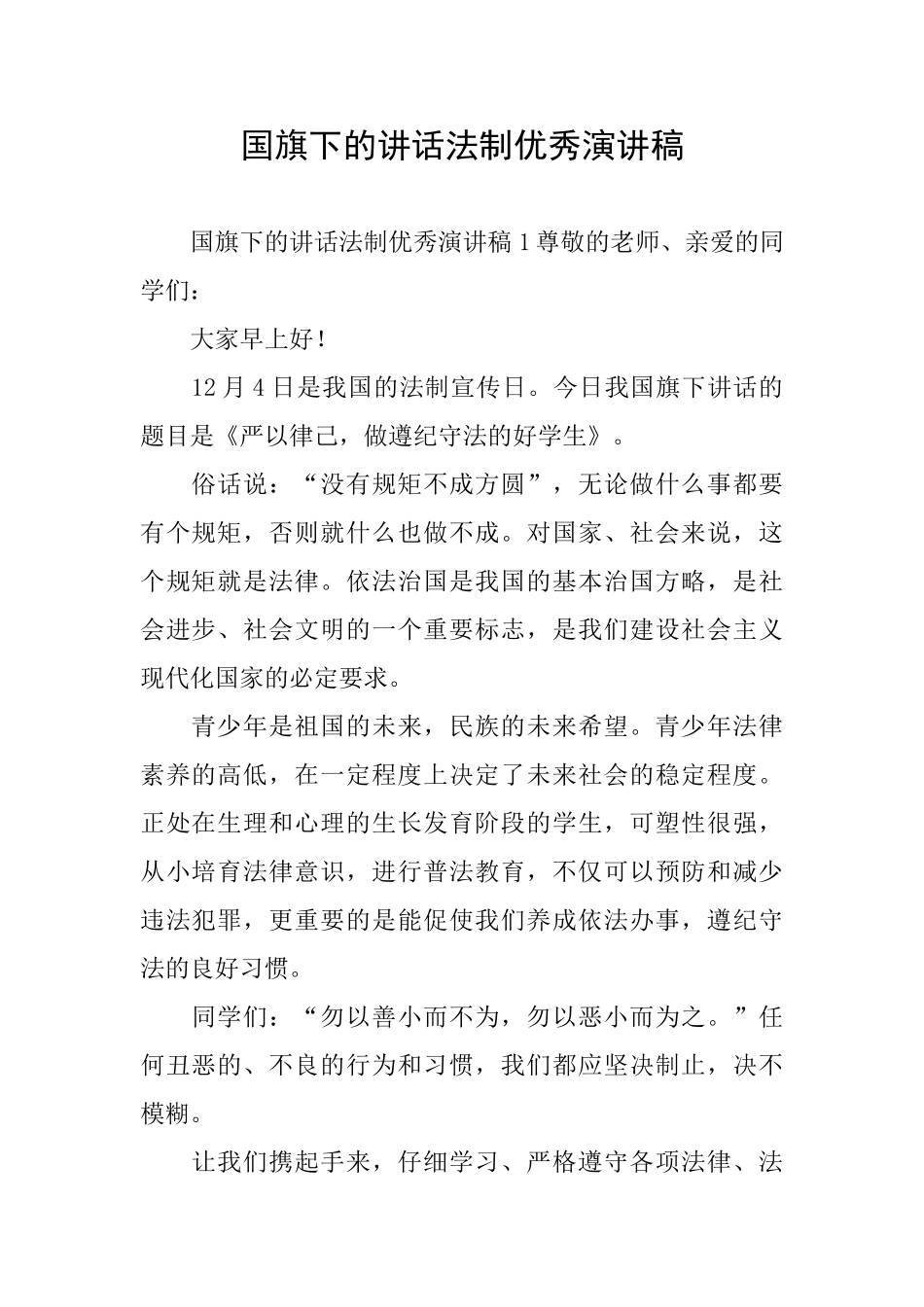 国旗下的讲话法制优秀演讲稿_第1页