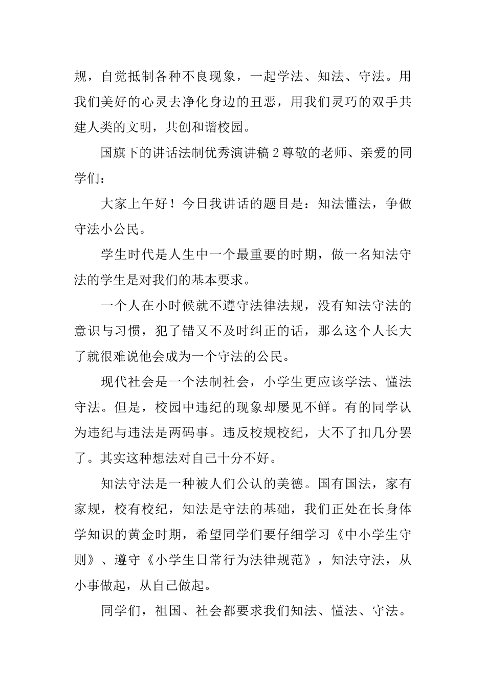 国旗下的讲话法制优秀演讲稿_第2页