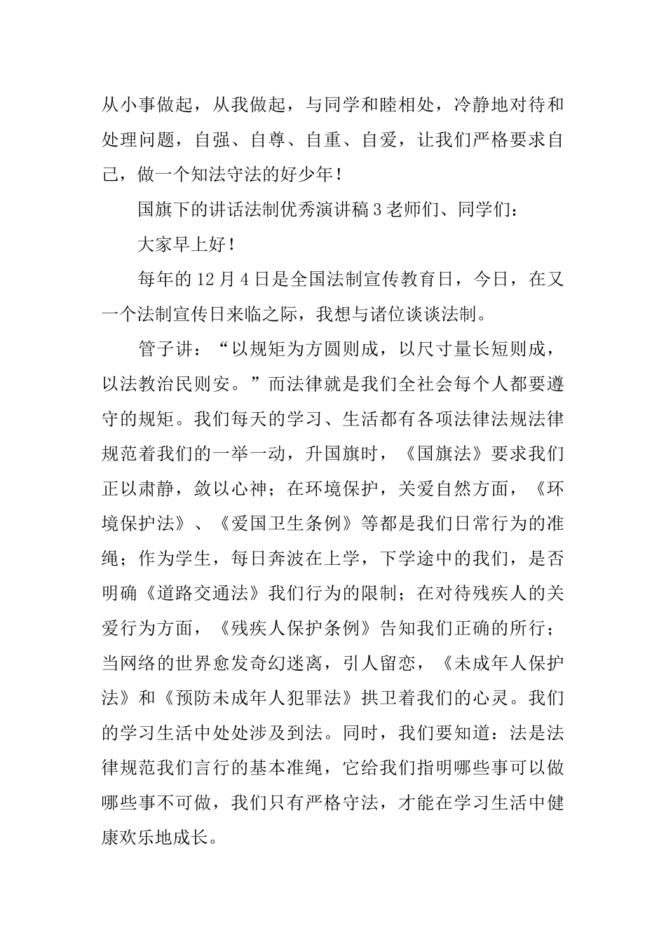 国旗下的讲话法制优秀演讲稿_第3页