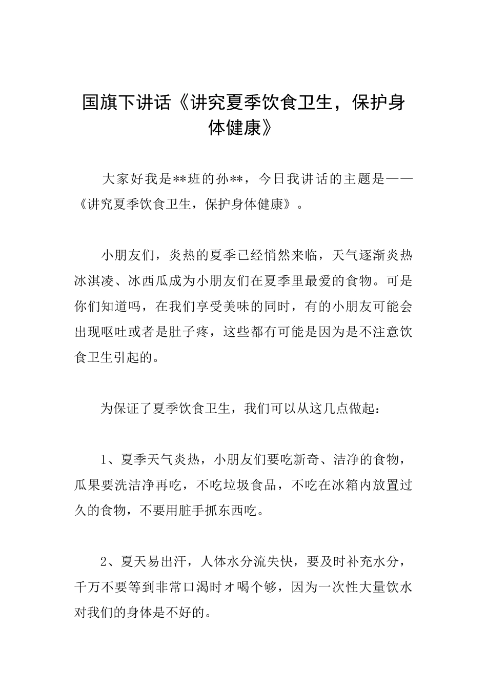 国旗下讲话《讲究夏季饮食卫生保护身体健康》_第1页