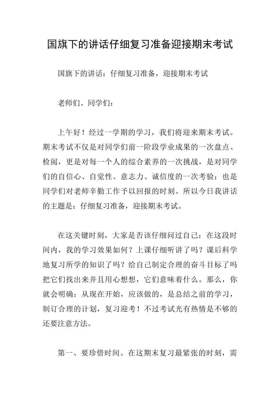 国旗下的讲话认真复习准备迎接期末考试_第1页