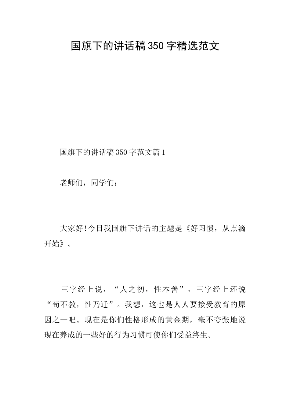 国旗下的讲话稿350字精选范文_第1页