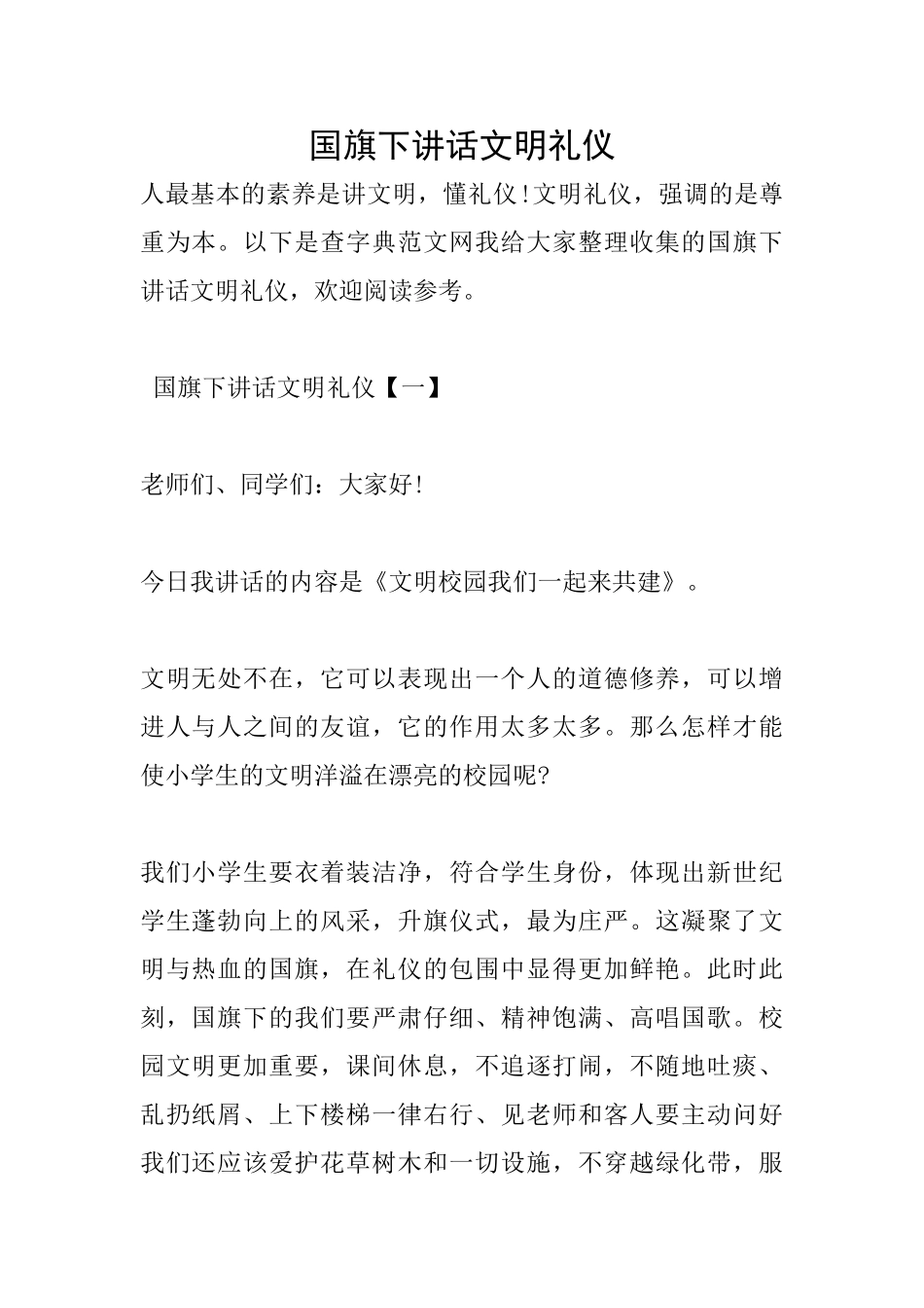 国旗下讲话文明礼仪_第1页