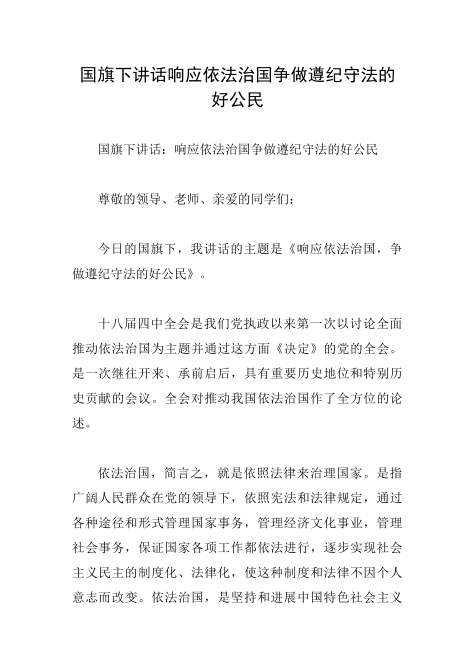 国旗下讲话响应依法治国争做遵纪守法的好公民_第1页