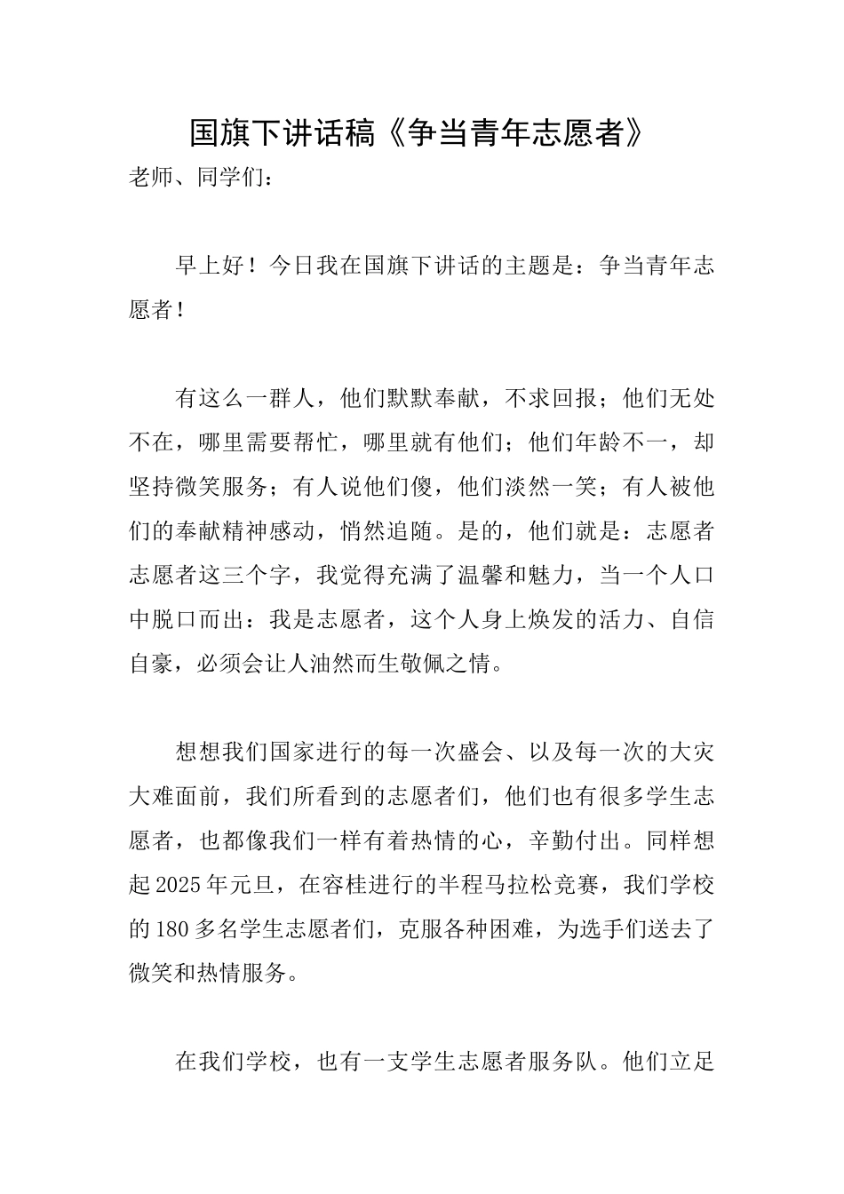 国旗下讲话稿《争当青年志愿者》_第1页