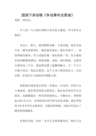 国旗下讲话稿《争当青年志愿者》