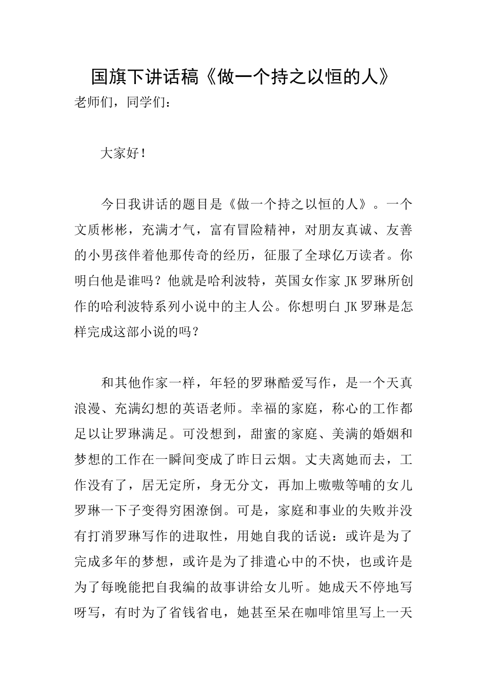 国旗下讲话稿《做一个持之以恒的人》_第1页