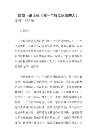 国旗下讲话稿《做一个持之以恒的人》