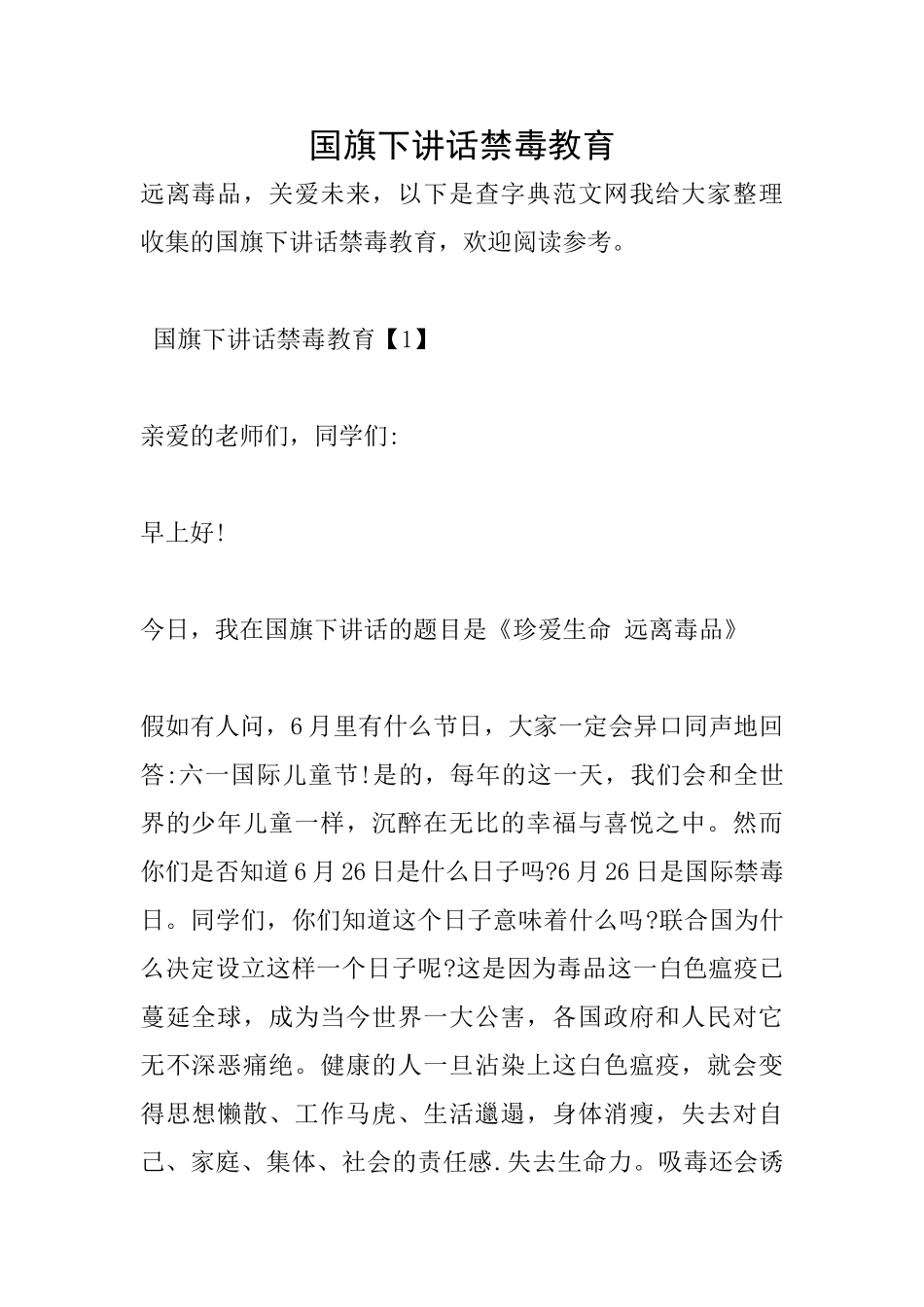 国旗下讲话禁毒教育_第1页