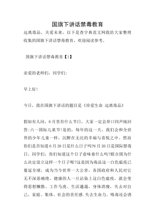 国旗下讲话禁毒教育