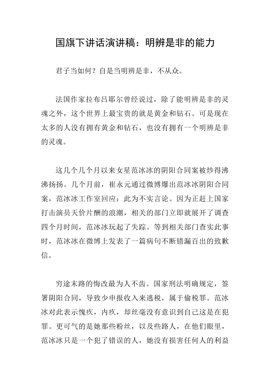 国旗下讲话演讲稿：明辨是非的能力_第1页