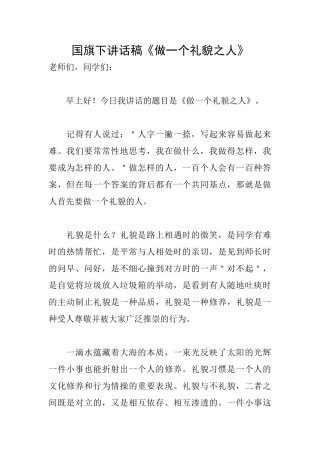 国旗下讲话稿《做一个礼貌之人》