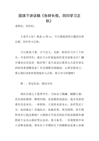 国旗下讲话稿《告别长假回归学习正轨》