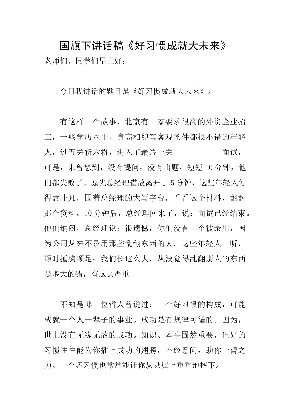 国旗下讲话稿《好习惯成就大未来》_第1页