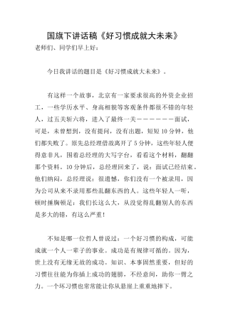 国旗下讲话稿《好习惯成就大未来》