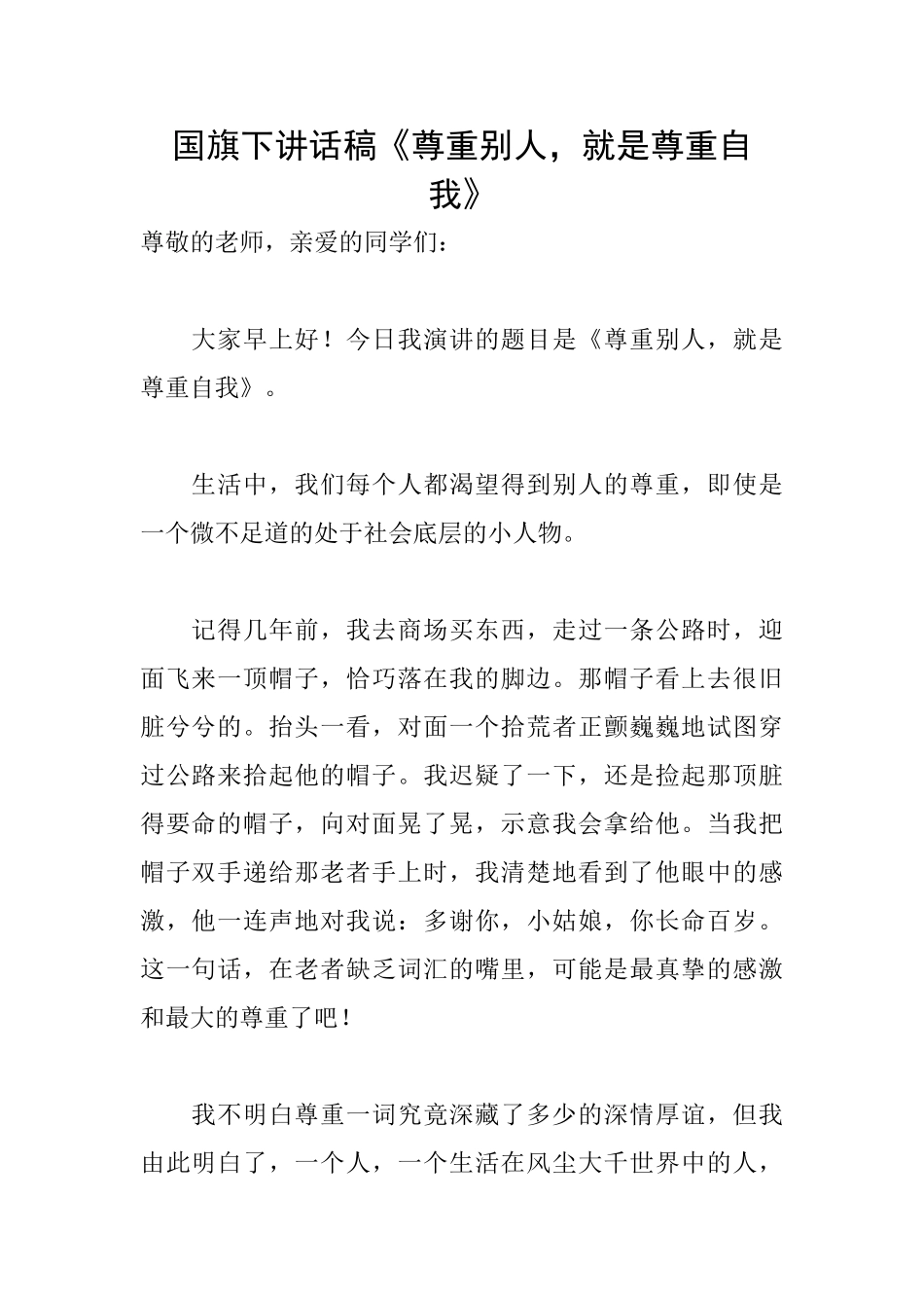 国旗下讲话稿《尊重别人就是尊重自我》_第1页