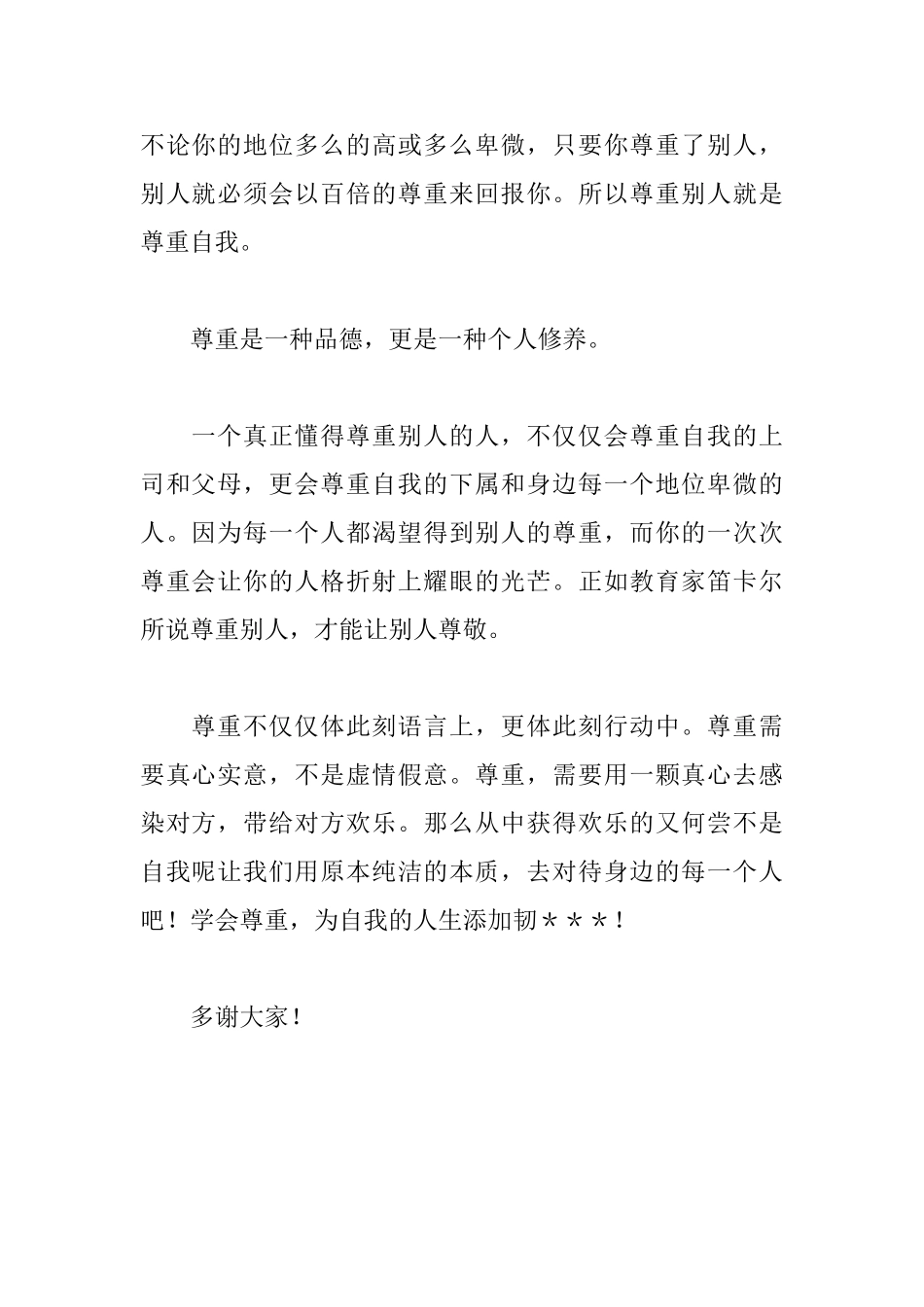 国旗下讲话稿《尊重别人就是尊重自我》_第2页