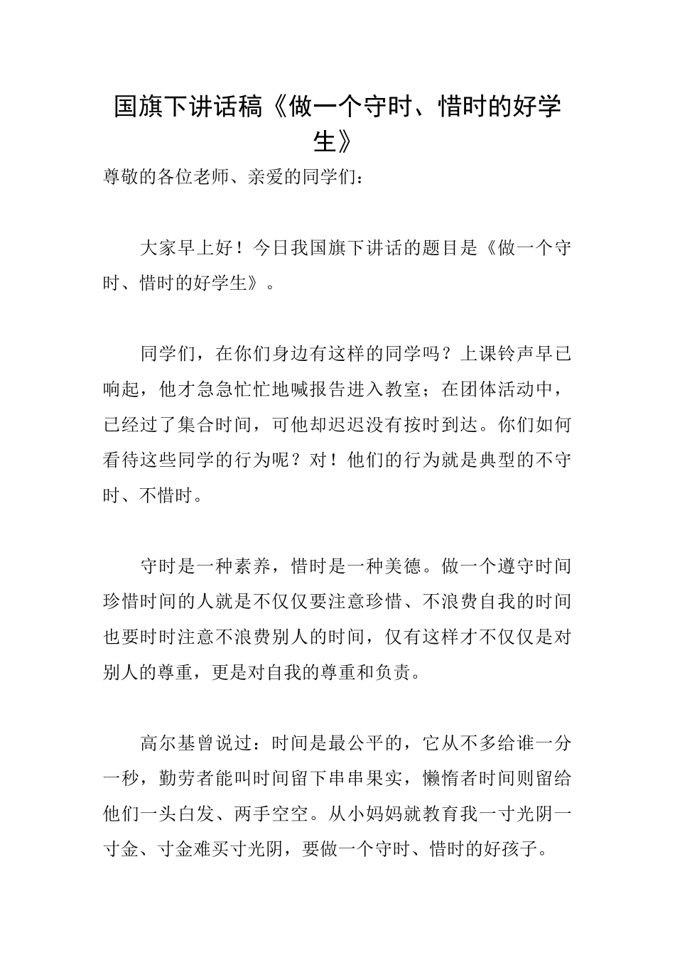 国旗下讲话稿《做一个守时、惜时的好学生》_第1页