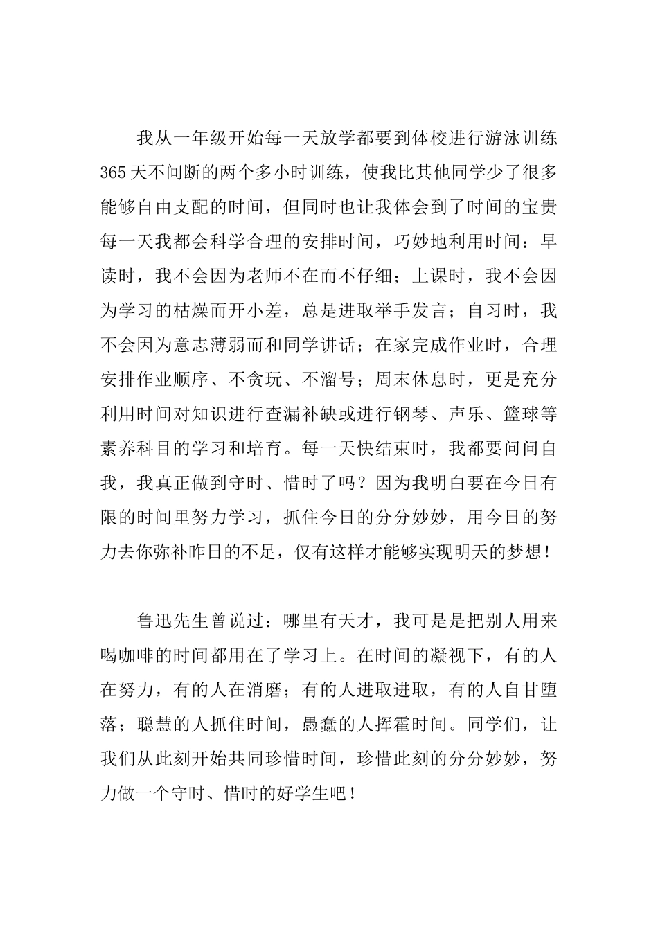 国旗下讲话稿《做一个守时、惜时的好学生》_第2页