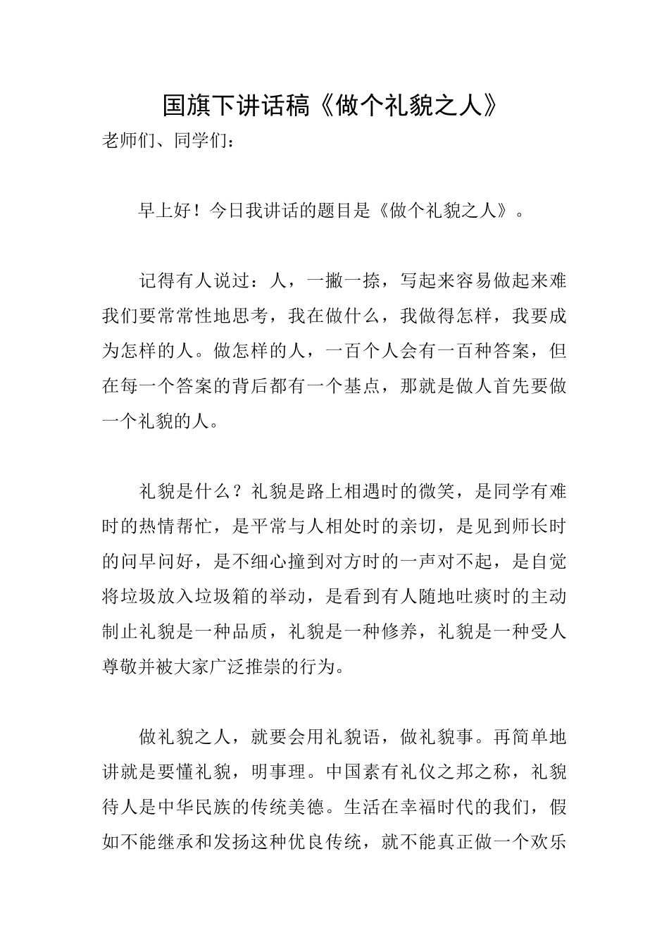 国旗下讲话稿《做个礼貌之人》_第1页