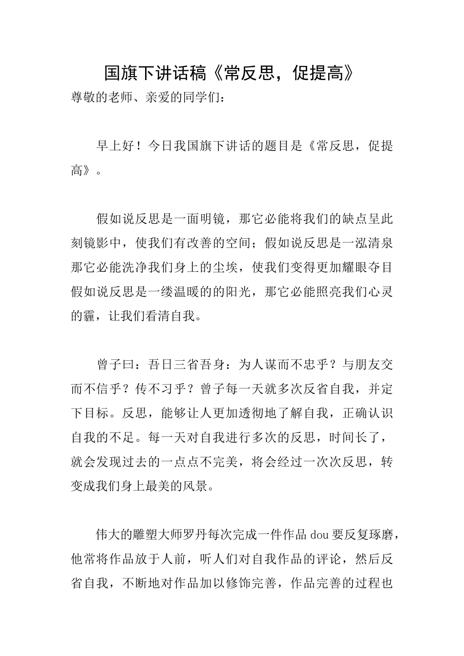国旗下讲话稿《常反思促提高》_第1页