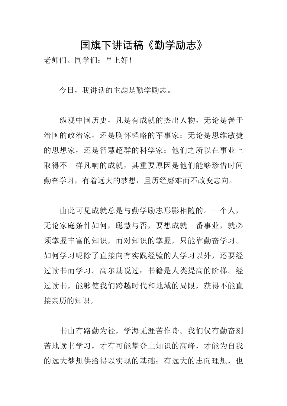 国旗下讲话稿《勤学励志》_第1页