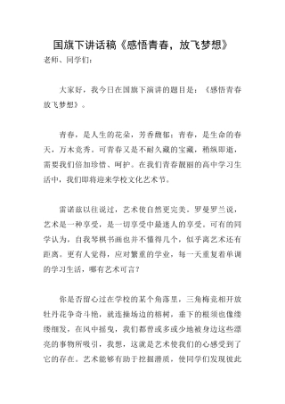 国旗下讲话稿《感悟青春放飞梦想》