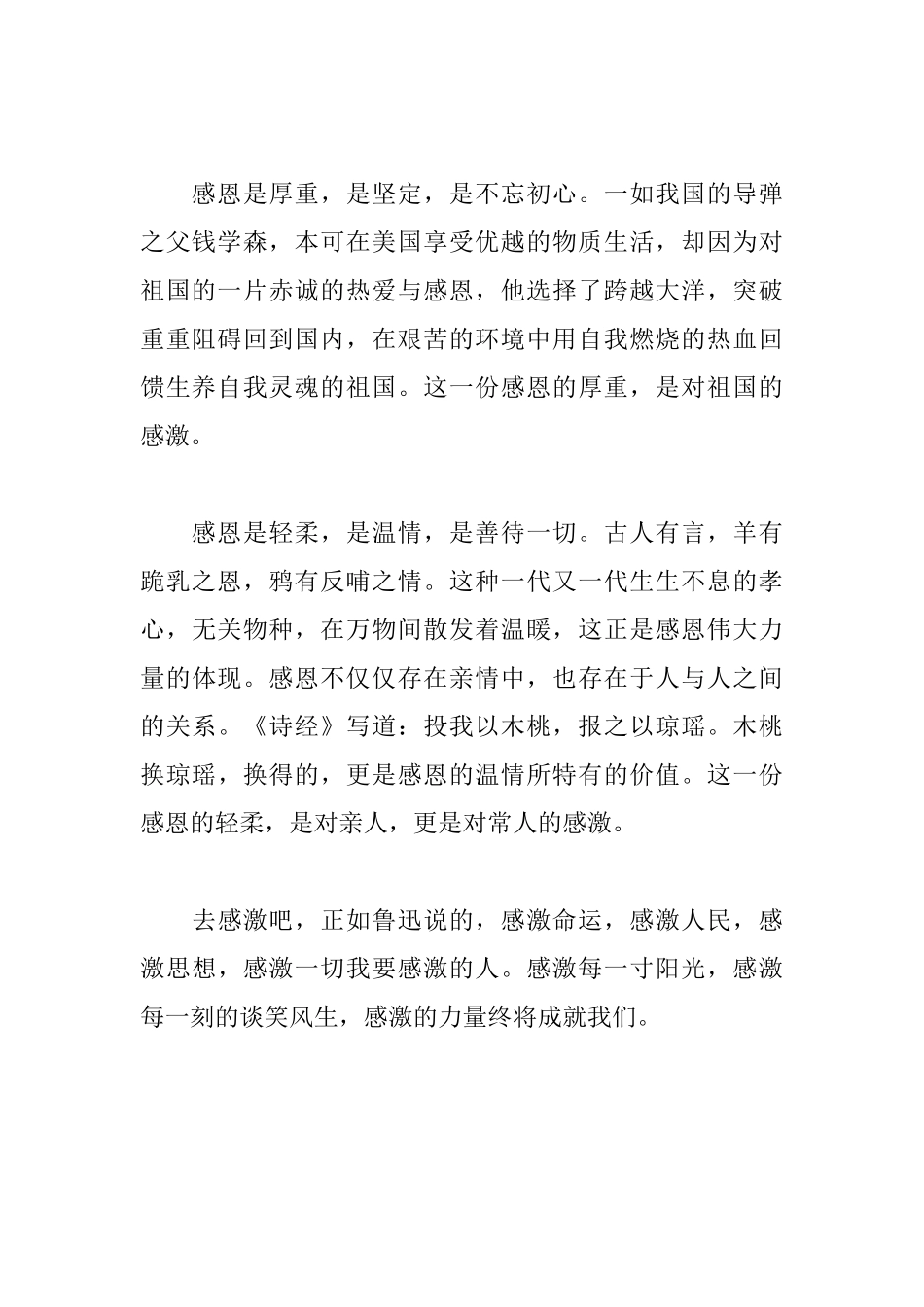 国旗下讲话稿《感激一切我要感激的人》_第2页