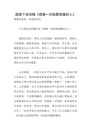 国旗下讲话稿《感激一切我要感激的人》