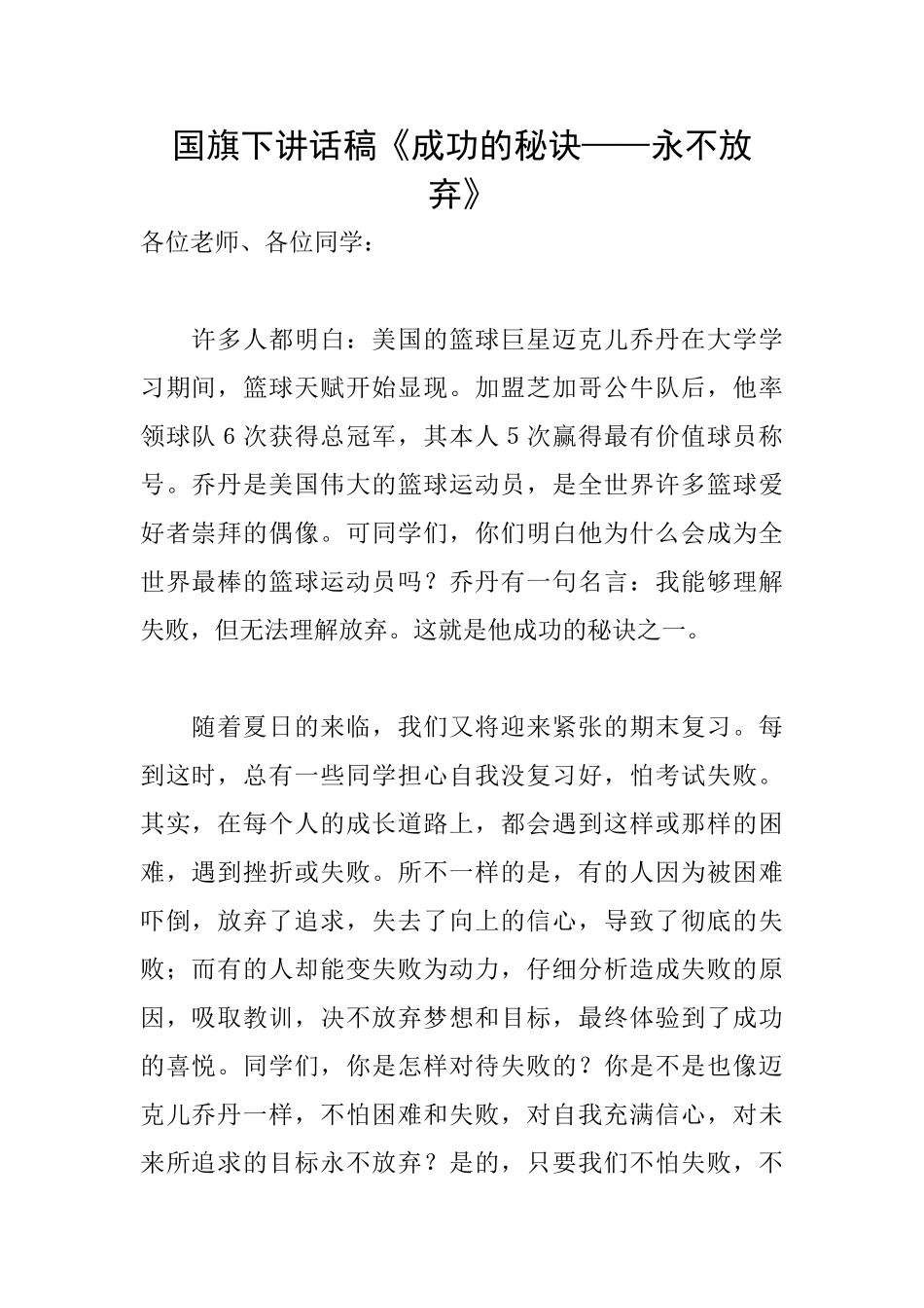 国旗下讲话稿《成功的秘诀——永不放弃》_第1页