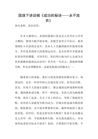 国旗下讲话稿《成功的秘诀——永不放弃》