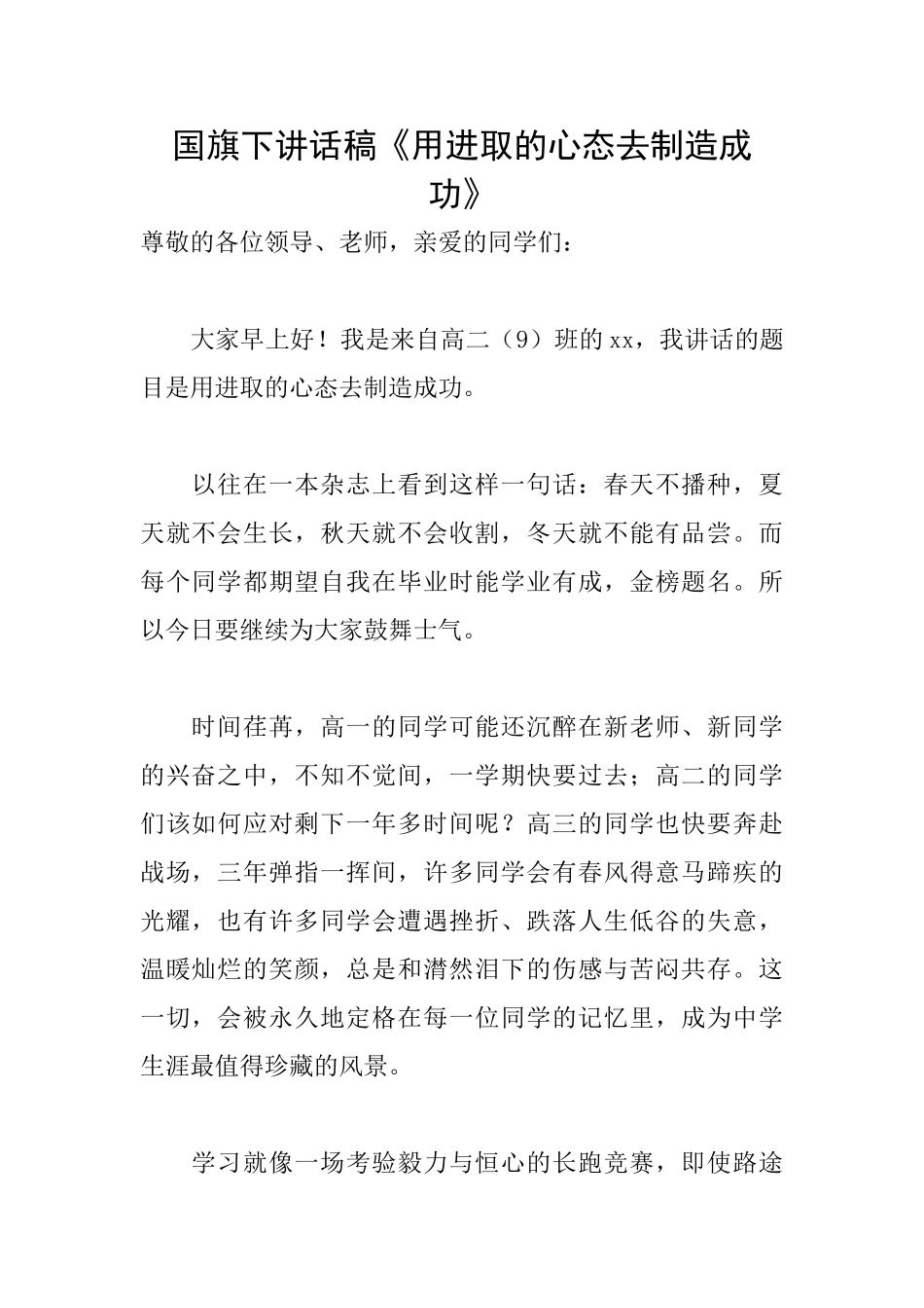国旗下讲话稿《用进取的心态去创造成功》_第1页
