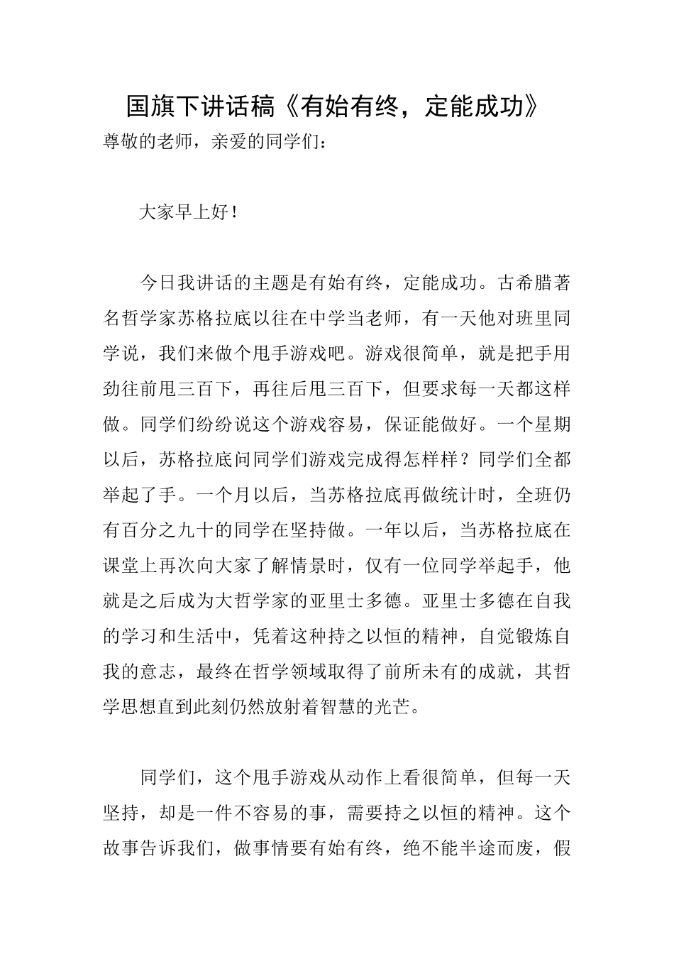 国旗下讲话稿《有始有终定能成功》_第1页