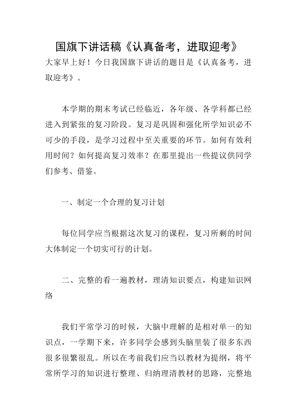 国旗下讲话稿《认真备考进取迎考》_第1页