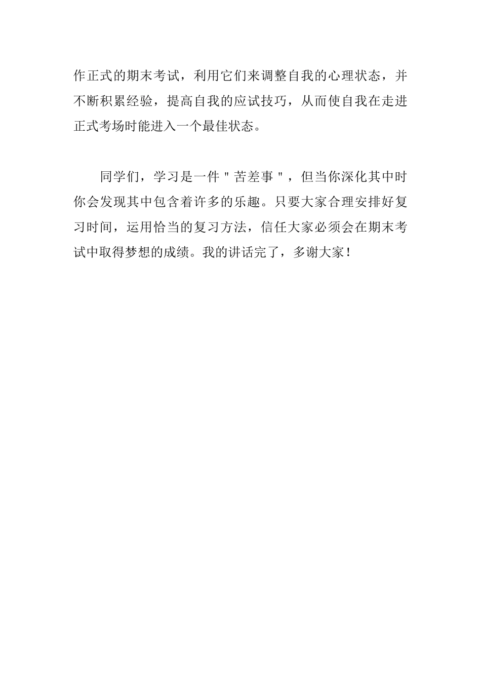 国旗下讲话稿《认真备考进取迎考》_第3页