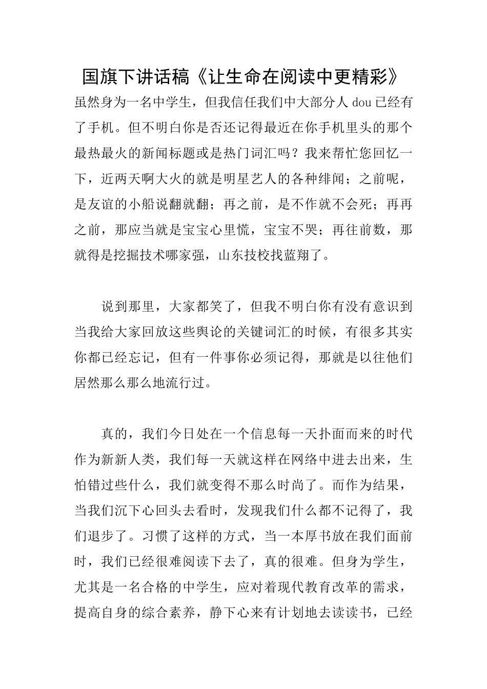 国旗下讲话稿《让生命在阅读中更精彩》_第1页