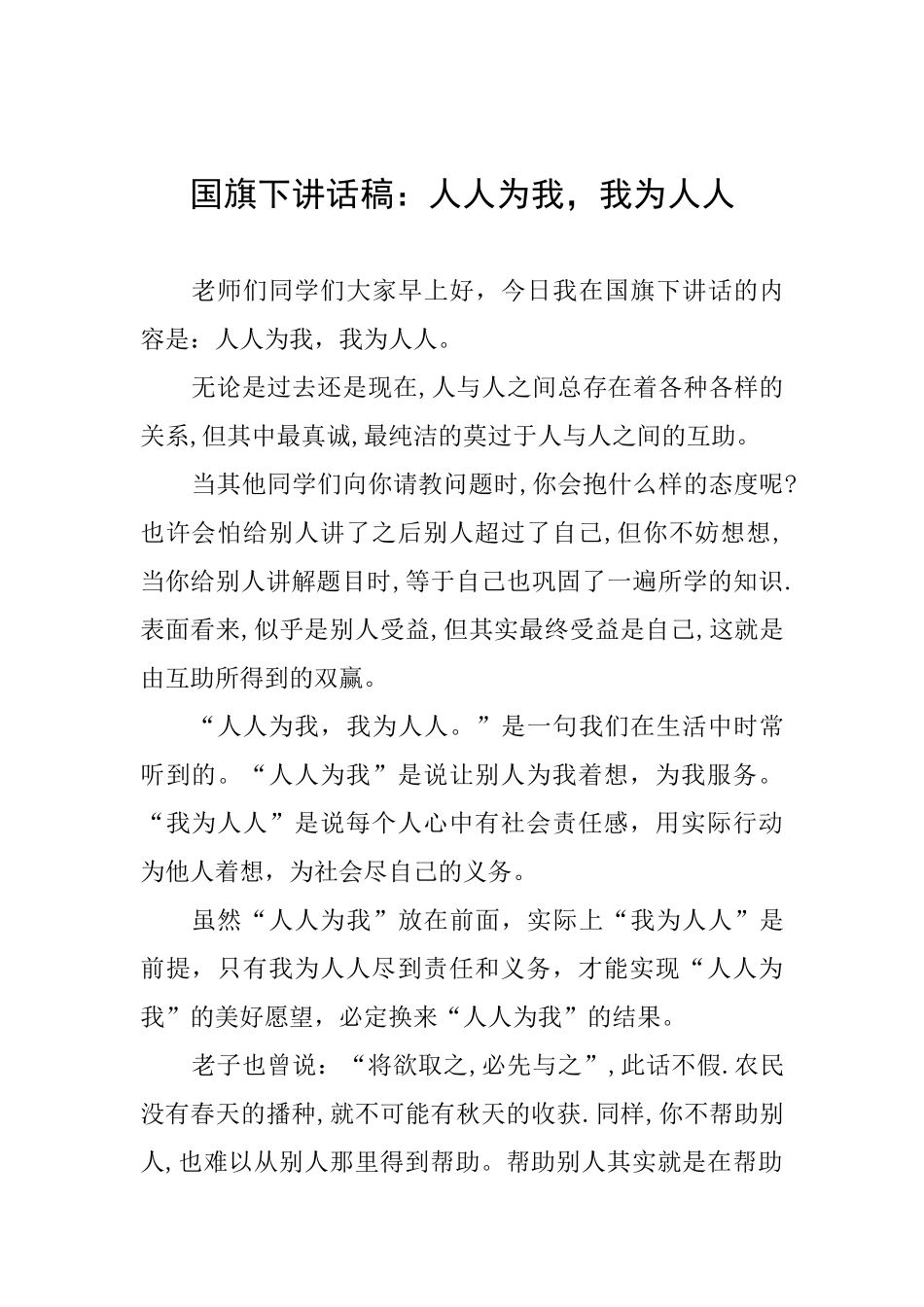 国旗下讲话稿：人人为我我为人人_第1页