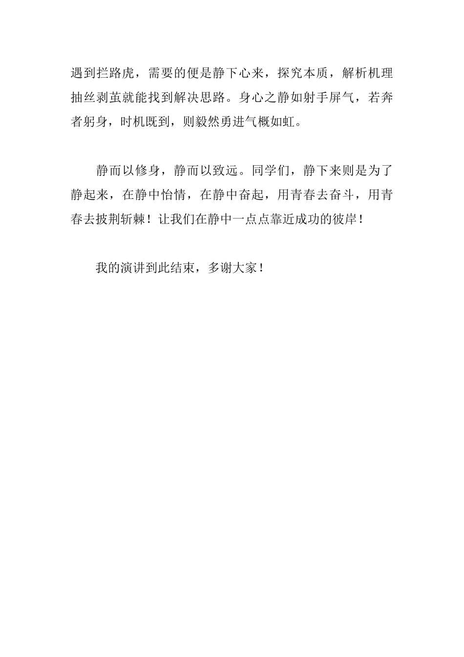 国旗下讲话稿《静以修身静以致远》_第3页